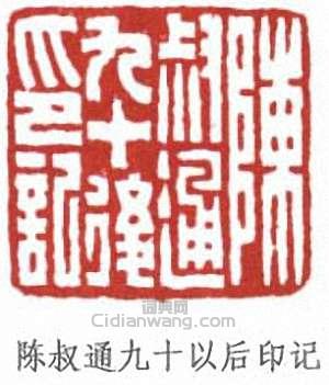 “陳叔通九十以後印記”篆刻印章