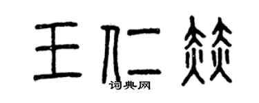 曾慶福王仁赫篆書個性簽名怎么寫