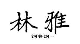 袁強林雅楷書個性簽名怎么寫