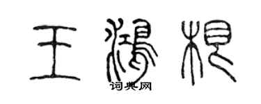 陳聲遠王鴻根篆書個性簽名怎么寫