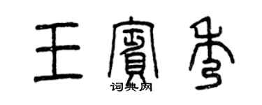 曾慶福王賓秀篆書個性簽名怎么寫