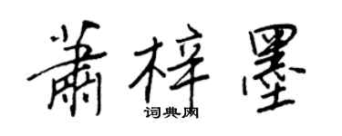 王正良蕭梓墨行書個性簽名怎么寫