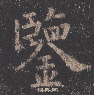 歐陽詢在九成宮醴泉銘中寫的鑒