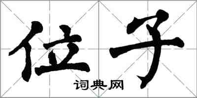 翁闓運位子楷書怎么寫