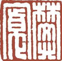 元明清珍藏印章欣賞