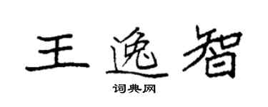 袁強王逸智楷書個性簽名怎么寫