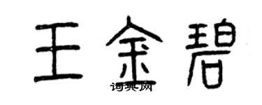 曾慶福王金碧篆書個性簽名怎么寫
