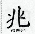 侯登峰寫的硬筆楷書兆
