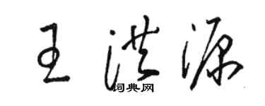 駱恆光王洪源草書個性簽名怎么寫