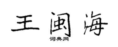 袁強王閩海楷書個性簽名怎么寫