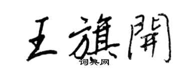 王正良王旗開行書個性簽名怎么寫