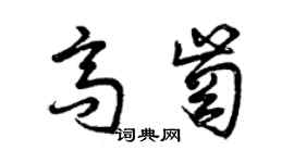 曾慶福高崗草書個性簽名怎么寫