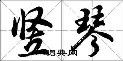 胡問遂豎琴行書怎么寫