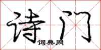 龐中華詩門行書怎么寫