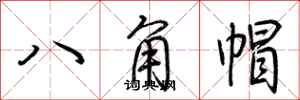 荊霄鵬八角帽行書怎么寫