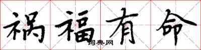 周炳元禍福有命楷書怎么寫
