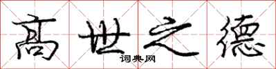 龐中華高世之德行書怎么寫