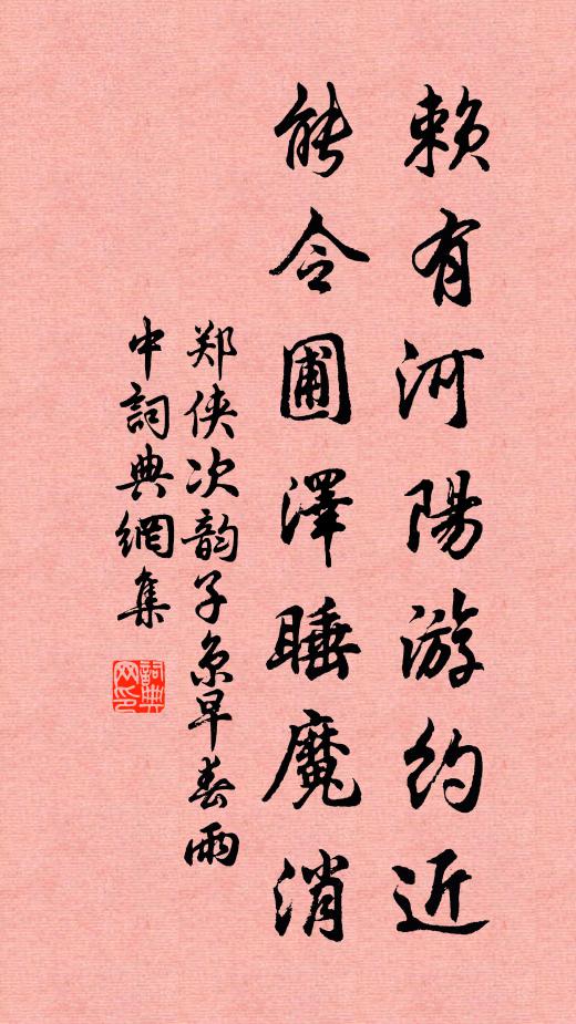 香火社閒棋度日，溪山伴靜酒為年 詩詞名句