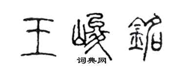 陳聲遠王峻銘篆書個性簽名怎么寫