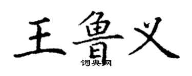 丁謙王魯義楷書個性簽名怎么寫