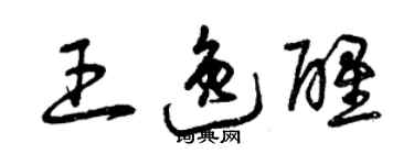 曾慶福王逸醒草書個性簽名怎么寫