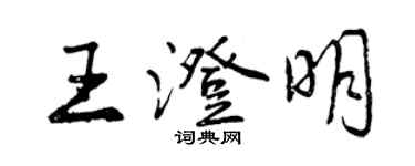 曾慶福王澄明行書個性簽名怎么寫