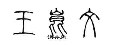 陳聲遠王昆文篆書個性簽名怎么寫