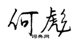 曾慶福何彪行書個性簽名怎么寫