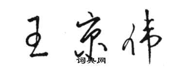 駱恆光王京偉草書個性簽名怎么寫