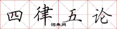 田英章四律五論楷書怎么寫