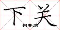 龐中華下關楷書怎么寫