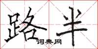 駱恆光路半楷書怎么寫