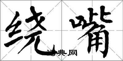 翁闓運繞嘴楷書怎么寫