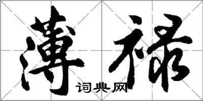 胡問遂薄祿行書怎么寫