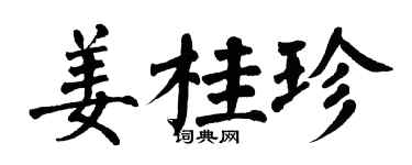 翁闓運薑桂珍楷書個性簽名怎么寫