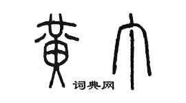 陳墨黃丁篆書個性簽名怎么寫