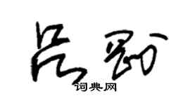 朱錫榮呂剛草書個性簽名怎么寫