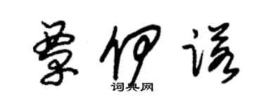 朱錫榮覃伊諾草書個性簽名怎么寫