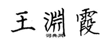 何伯昌王淵霞楷書個性簽名怎么寫