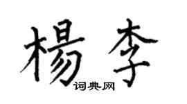 何伯昌楊李楷書個性簽名怎么寫