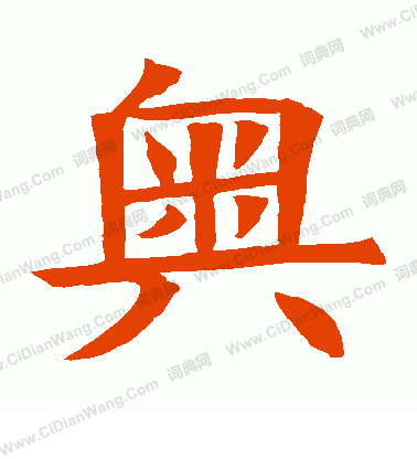 蘇孝慈墓誌寫的奧