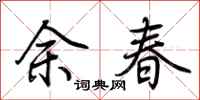 荊霄鵬余春行書怎么寫