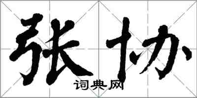 翁闓運張協楷書怎么寫