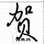 駱恆光寫的硬筆行書賀