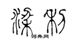 陳聲遠梁利篆書個性簽名怎么寫