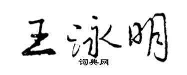曾慶福王泳明行書個性簽名怎么寫