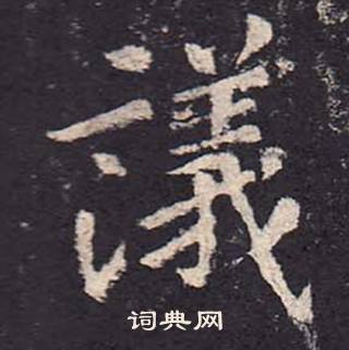 鄭雲逵在李廣業碑中寫的議