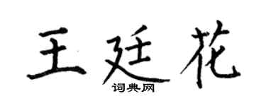 何伯昌王廷花楷書個性簽名怎么寫