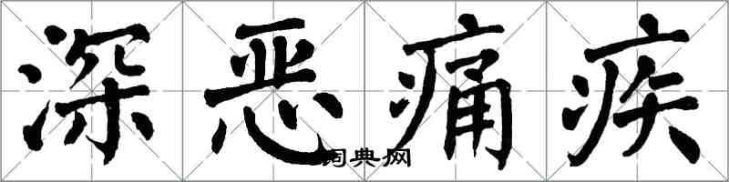 翁闓運深惡痛疾楷書怎么寫