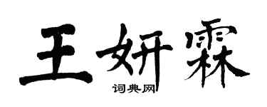 翁闓運王妍霖楷書個性簽名怎么寫
